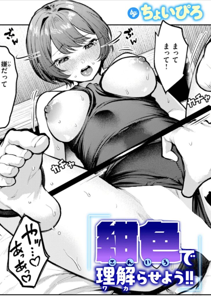 エロ漫画作品『紺色で理解らせよう!!』作者:ちょいぴろ