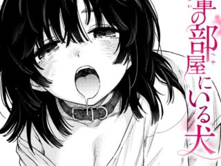 エロ漫画『先輩の部屋にいる犬』作者：どじろー