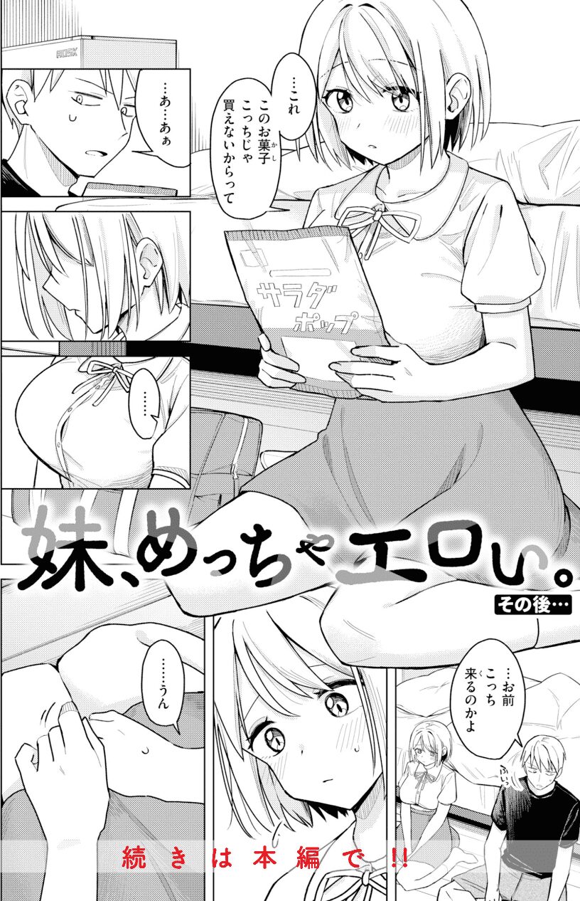 エロ漫画作品『オフパコします?:第3話「妹、めっちゃエロい。その後…」』作者:日向あお助
