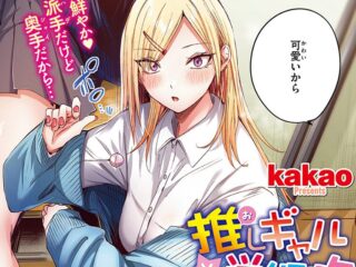 ギャルジャンルエロ漫画『推しギャルと単細胞【フルカラー版】』作者：kakao