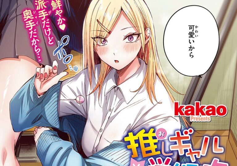 【エロ漫画】kakao先生の「推しギャルと単細胞【フルカラー版】」ギャル×真面目のピュアエロ