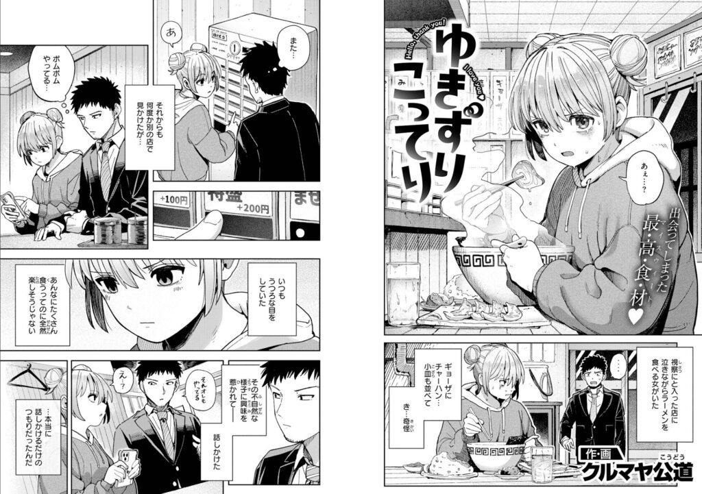 エロ漫画作品『ゆきずり こってり』作者:クルマヤ公道