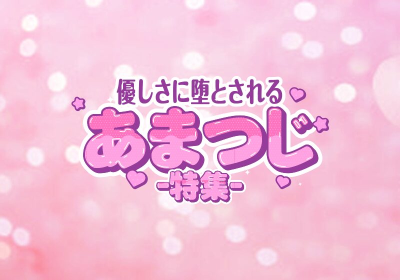 【あまつじ】エロ漫画作家特集｜作品傾向・代表作まとめ