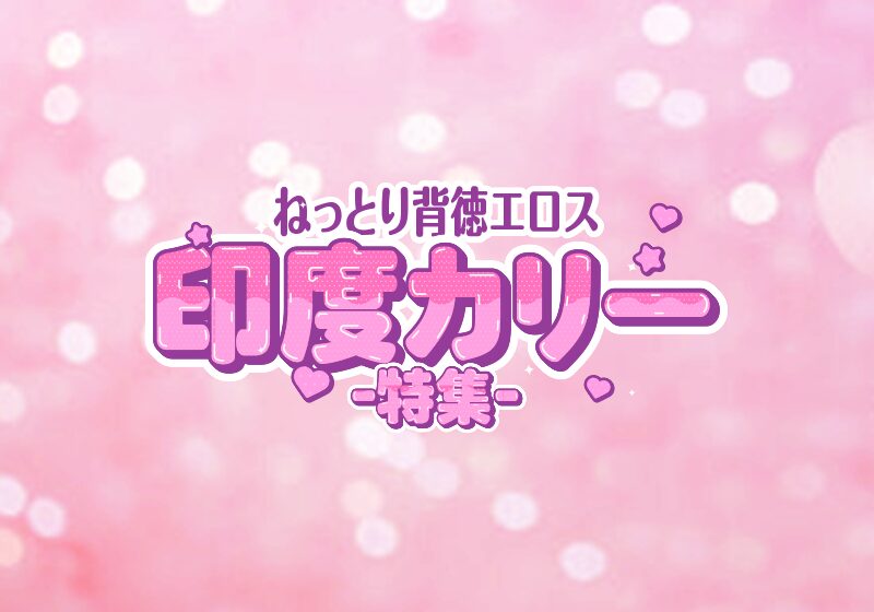 【印度カリー】エロ漫画作家特集｜作品傾向・代表作まとめ