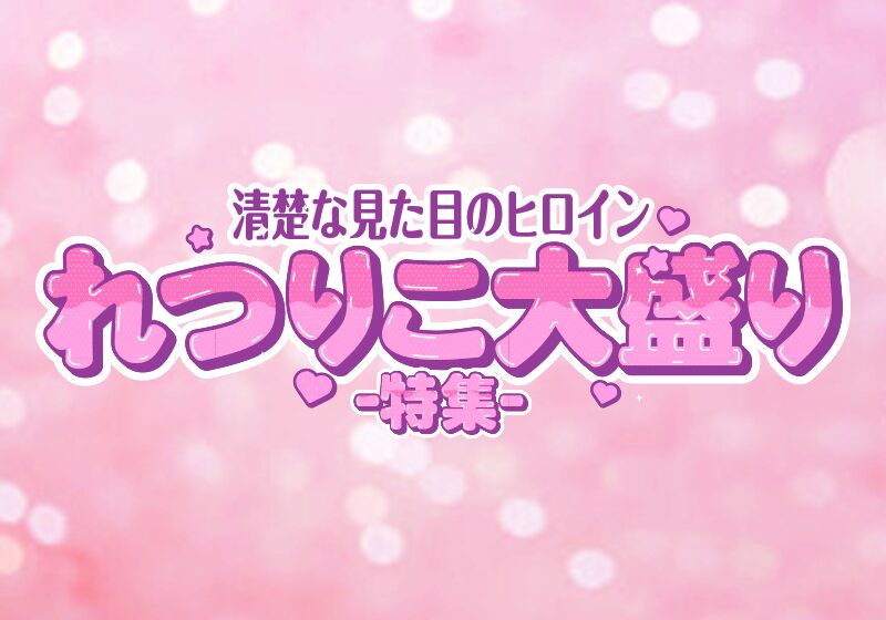 【れつりこ大盛り】エロ漫画作家特集｜作品傾向・代表作まとめ