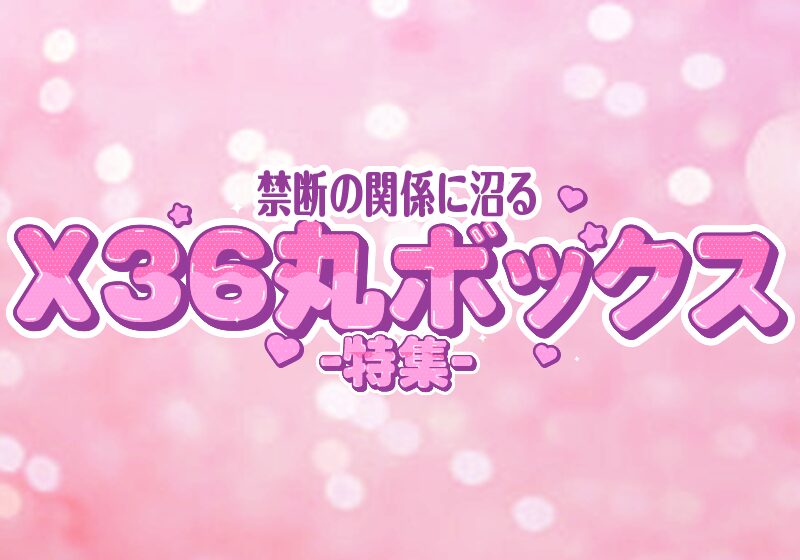 【X36丸ボックス】先生のエロ漫画作家特集｜作品傾向・代表作まとめ