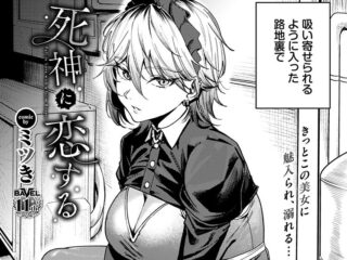 エロ漫画『死神に恋する（単話）』作者：ミツき