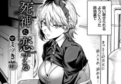 死神に恋する（単話）