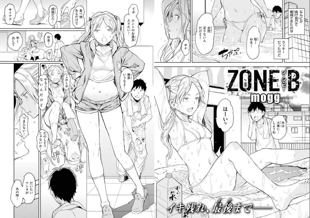 エロ漫画作品『ZONE B』作者：mogg