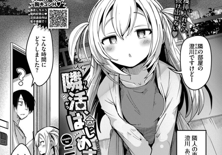 【エロ漫画】二条かため先生の「隣活、はじめました。」隣人のド直球な性癖に巻き込まれる