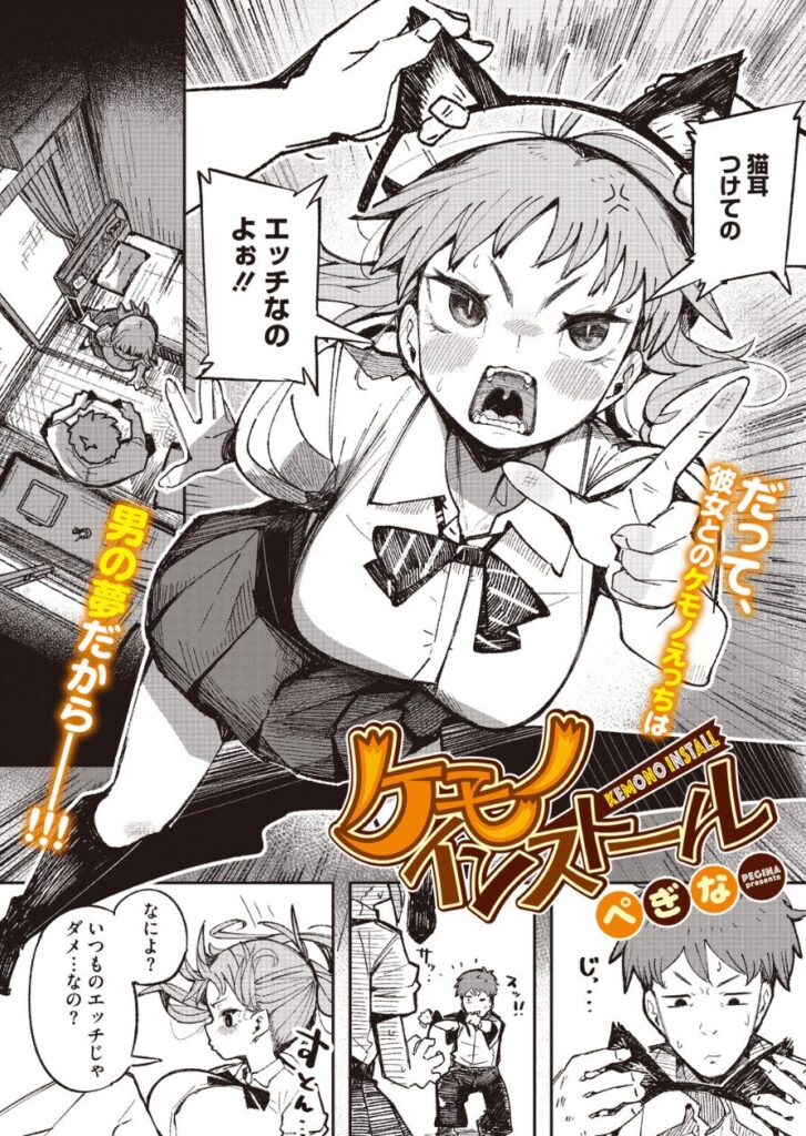 エロ漫画作品『ケモノインストール』作者:ぺぎな