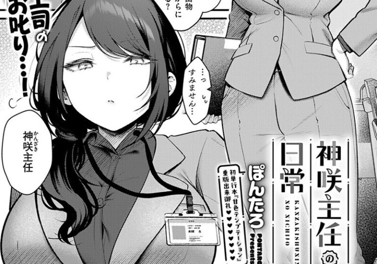 【エロ漫画】ぽんたろ先生の「神咲主任の日常」クールOLが夫の前で甘える甘々日常