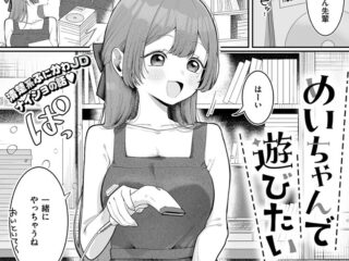 エロ漫画『めいちゃんで遊びたい』作者：れつりこ大盛り