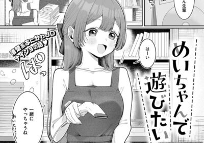めいちゃんで遊びたい