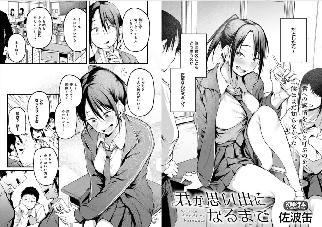エロ漫画作品『君が思い出になるまで』作者:佐波缶