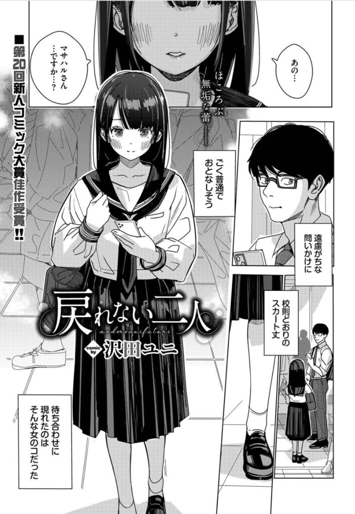 エロ漫画作品『戻れない二人』作者:沢田ユニ