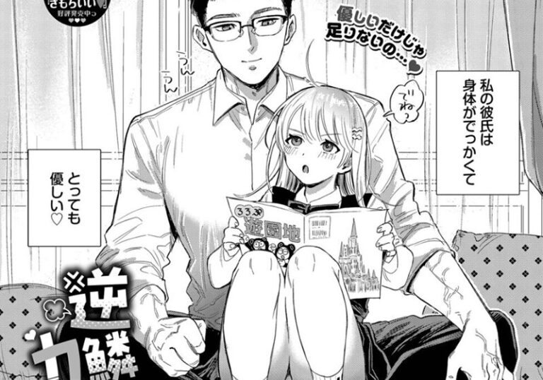 【エロ漫画】せきつい先生の「逆鱗カレシ」体格差で上書きする独占欲