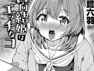 純愛ジャンルエロ漫画『実は日向結姫はエッチなコ』作者：白鷺六羽