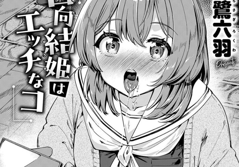 【エロ漫画】白鷺六羽先生の「実は日向結姫はエッチなコ」相愛の秘密