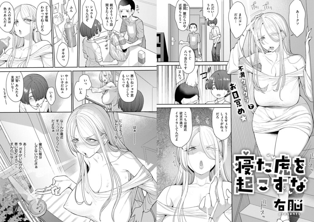 エロ漫画作品『寝た虎を起こすな』作者：右脳