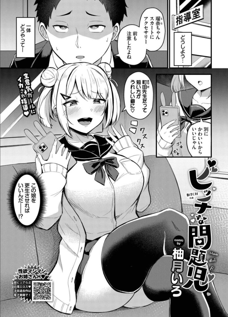 エロ漫画作品『ビッチな問題児』作者:柚月いろ